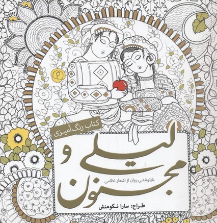 پایانه - رنگ آمیزی لیلی  و مجنون