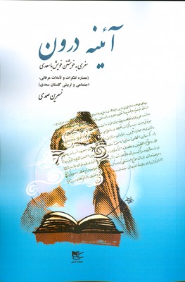 پایانه - آئینه درون