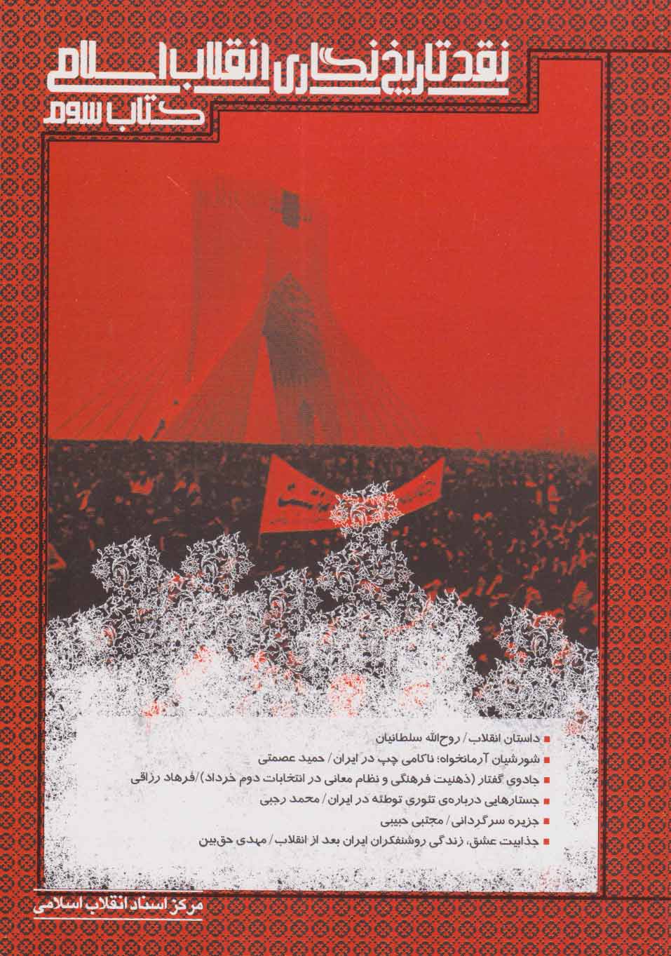 پایانه - نقد تاریخ نگاری انقلاب اسلامی