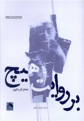 پایانه - بر روایت هیچ