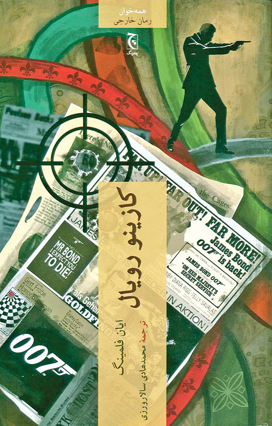 پایانه - کازینو رویال