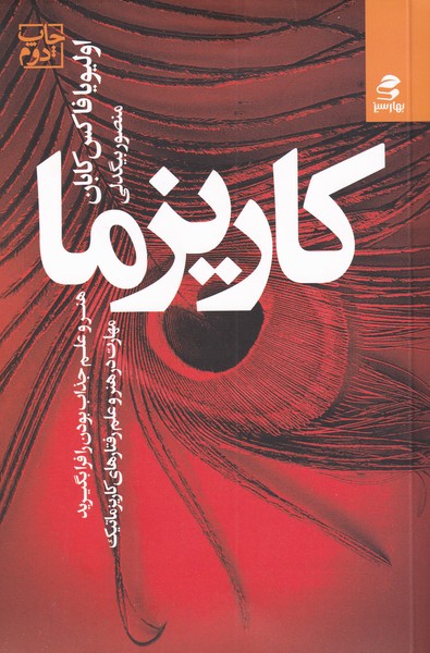 پایانه - کاریزما