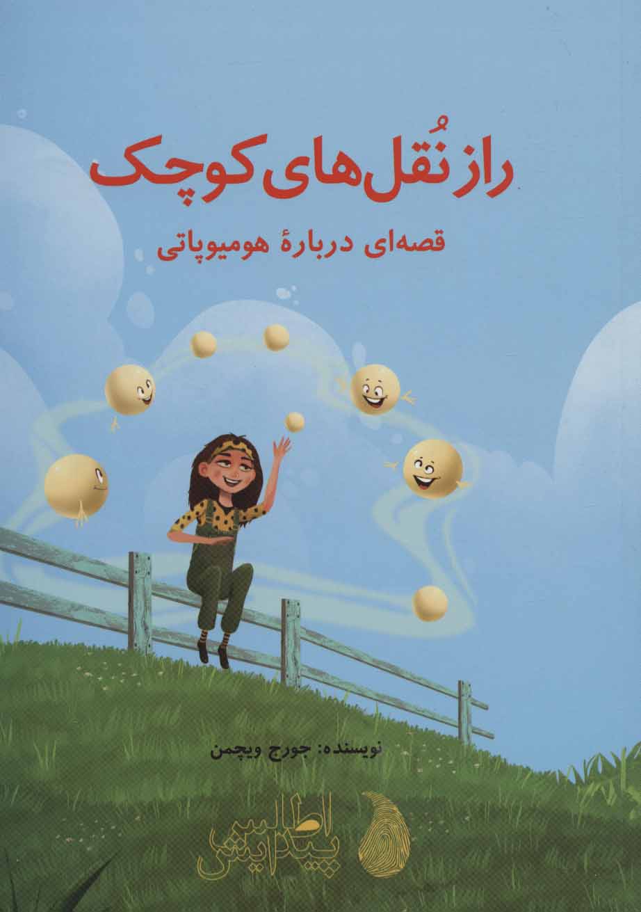 پایانه - راز نقل های کوچک