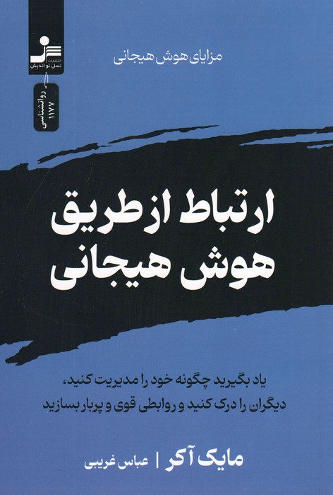 پایانه - ارتباط از طریق هوش هیجانی