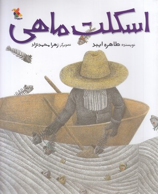 پایانه - اسکلت ماهی