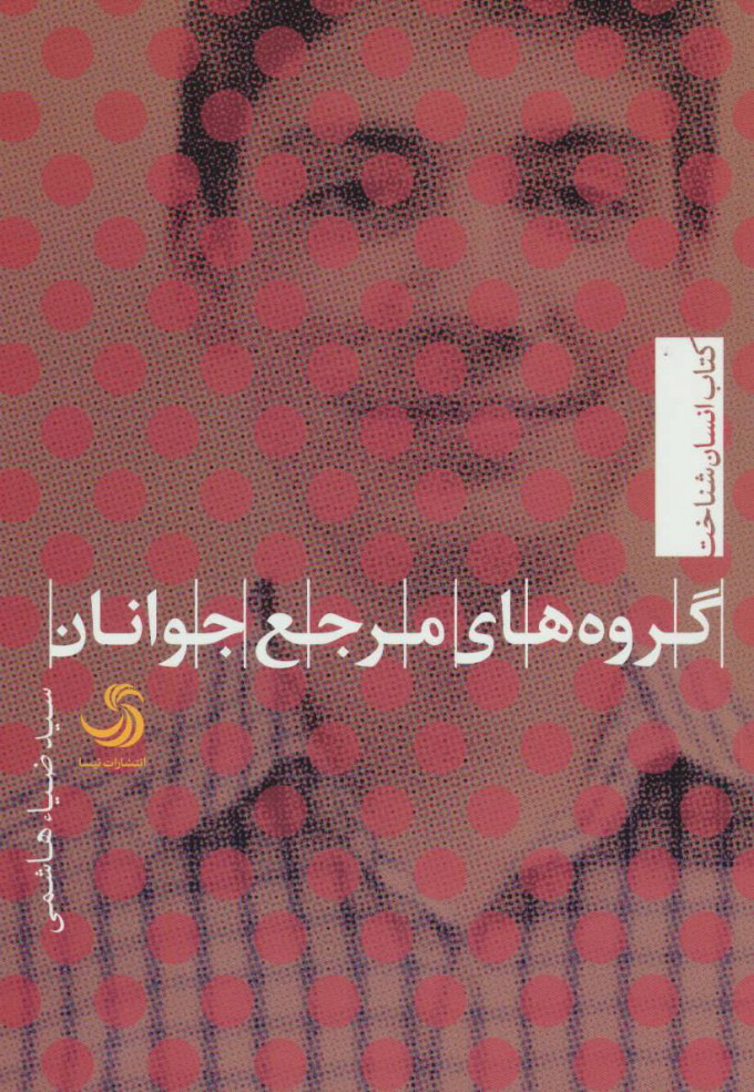 پایانه - گروه های مرجع جوانان