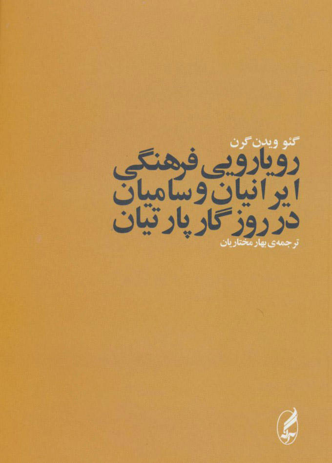 پایانه - رویارویی فرهنگی ایرانیان و سامیان در روزگار پارتیان