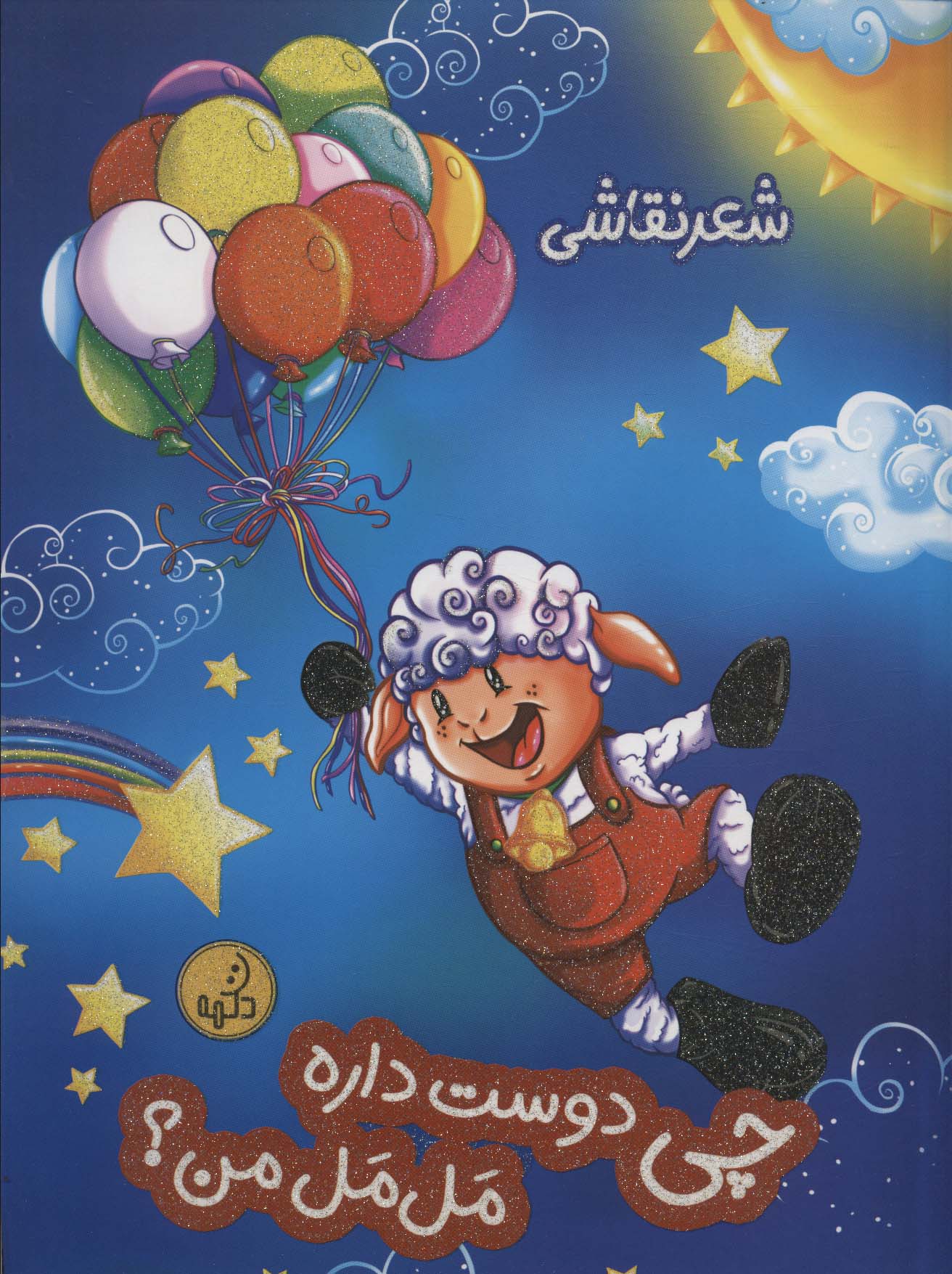 پایانه - چی دوست داره مل مل من؟