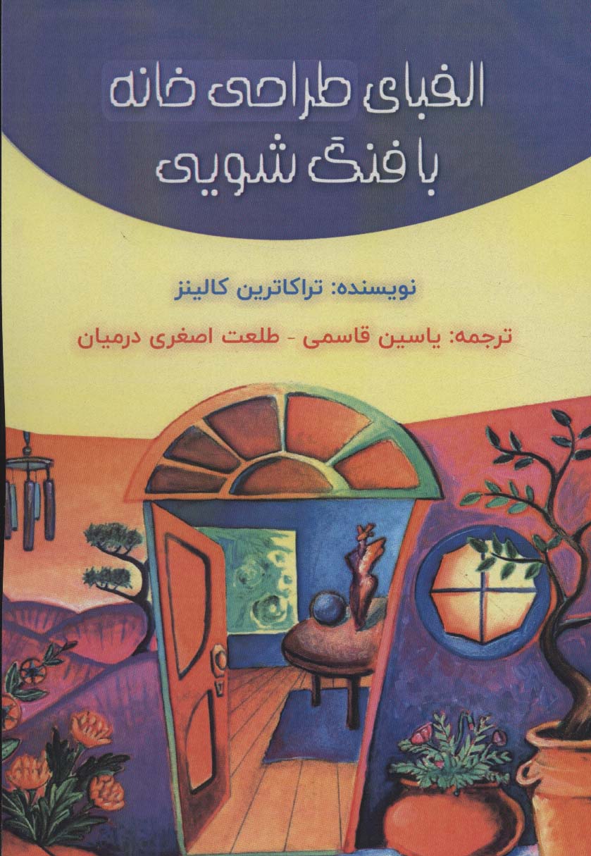 پایانه - الفبای طراحی خانه با فنگ شویی