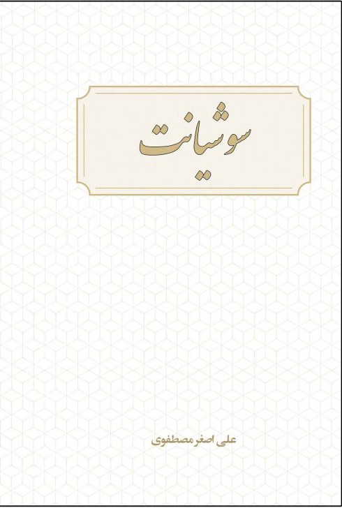 پایانه - سوشیانت