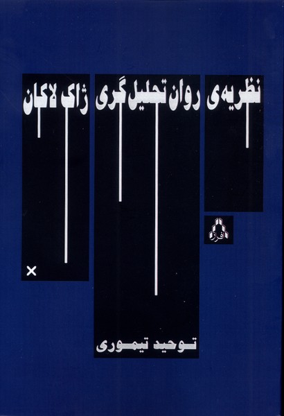 پایانه - نظریه ی روان  تحلیل  گری ژاک لاکان