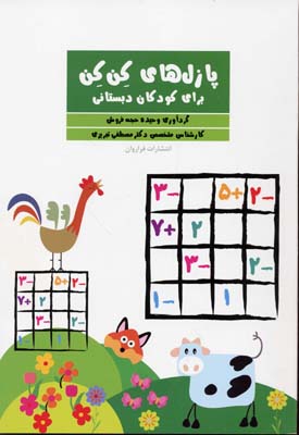 پایانه - پازل های کن کن