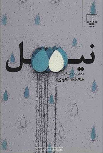 پایانه - نیل