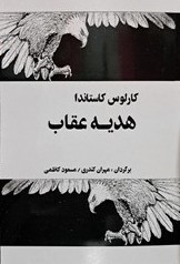 پایانه - هدیه عقاب