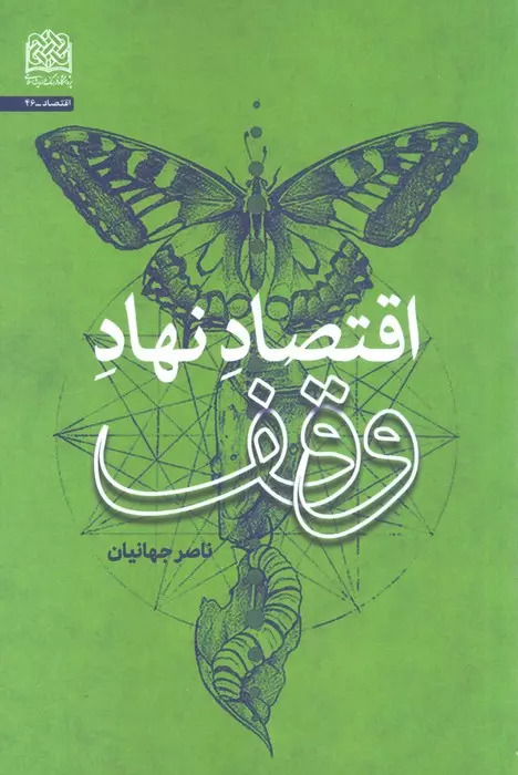 پایانه - اقتصاد نهاد وقف