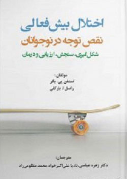 پایانه - اختلال بیش فعالی/ نقص توجه در نوجوانان