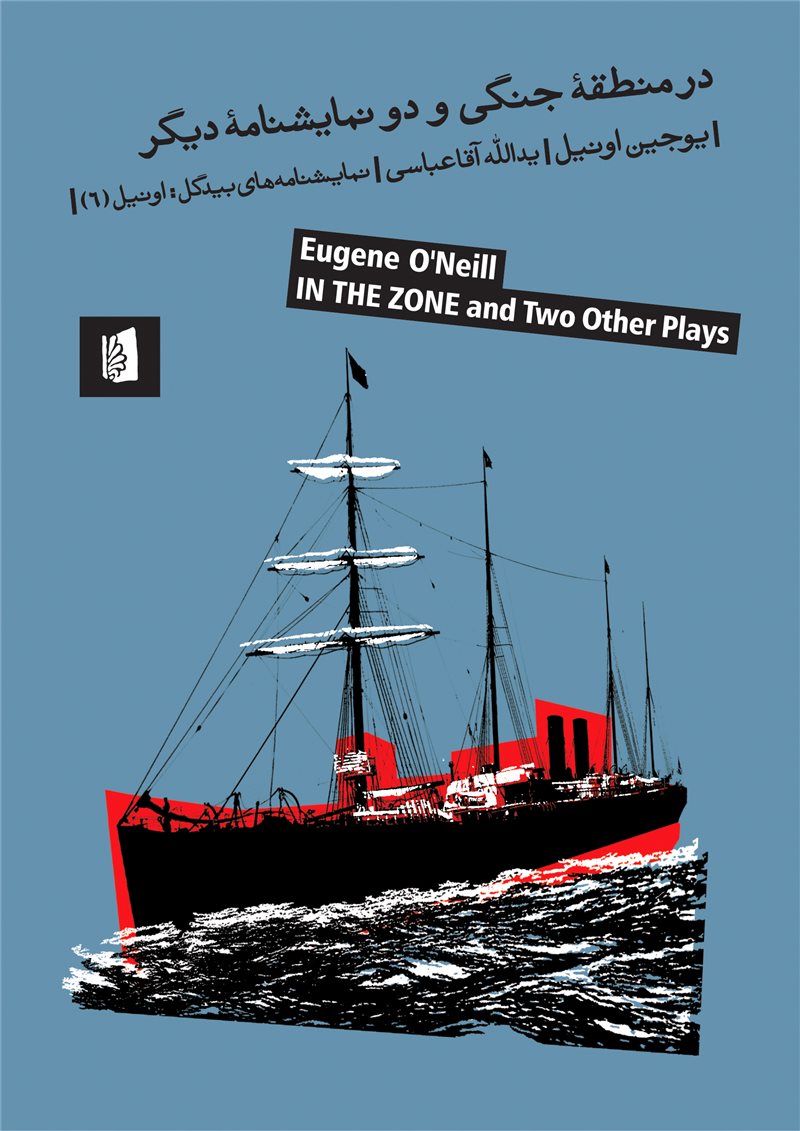 پایانه - در منطقه جنگی و دو نمایشنامه دیگر