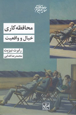 پایانه - محافظه کاری