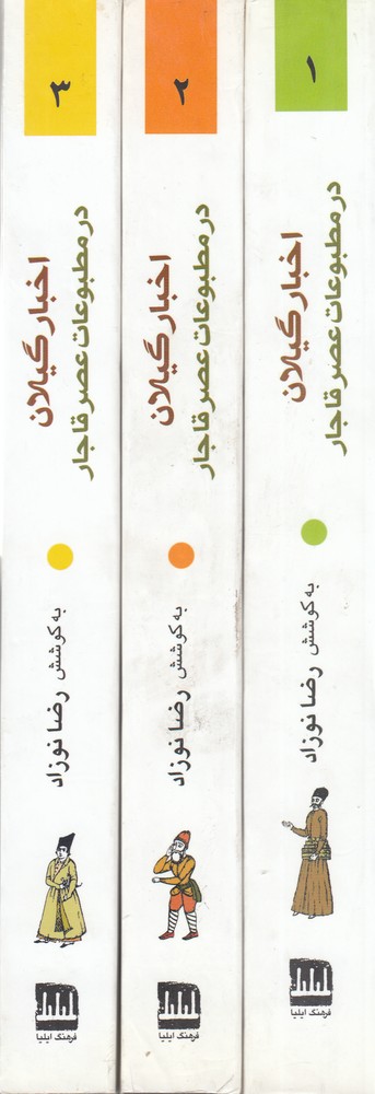 پایانه - اخبار گیلان در مطبوعات عصر قاجار (3 جلدی)