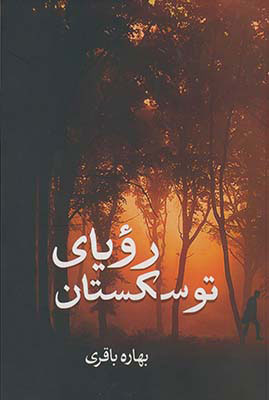 پایانه - رویای توسکستان