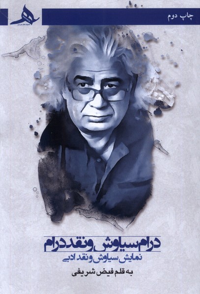 پایانه - درام سیاوش و نقد درام