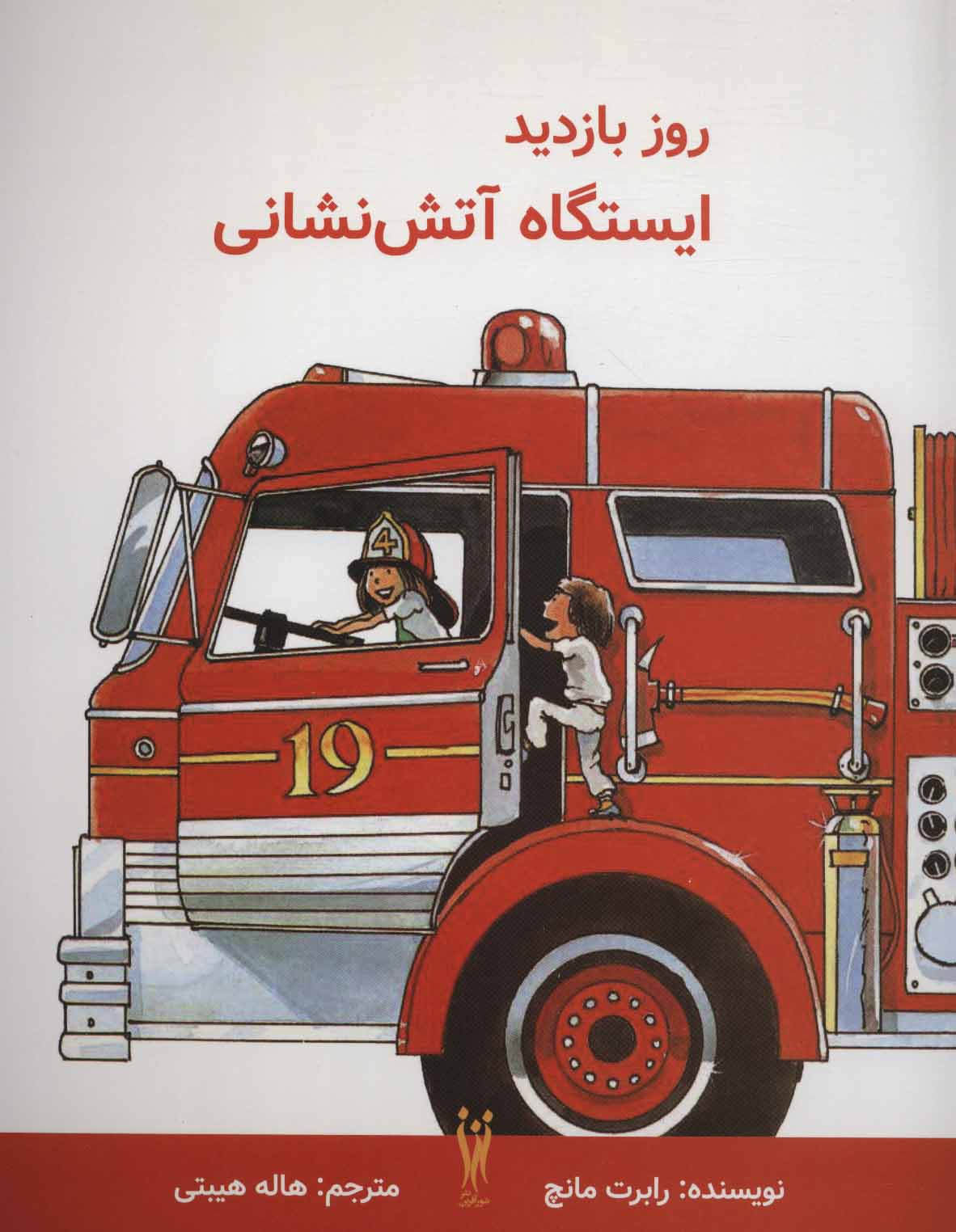 پایانه - روز بازدید ایستگاه آتش نشانی