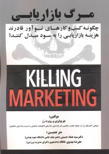 پایانه - مرگ بازاریابی