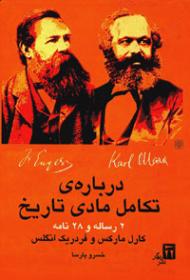 پایانه - درباره ی تکامل مادی تاریخ