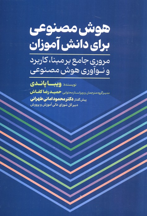 پایانه - هوش مصنوعی برای دانش آموزان