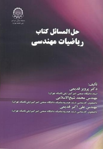 پایانه - حل المسائل ریاضیات مهندسی