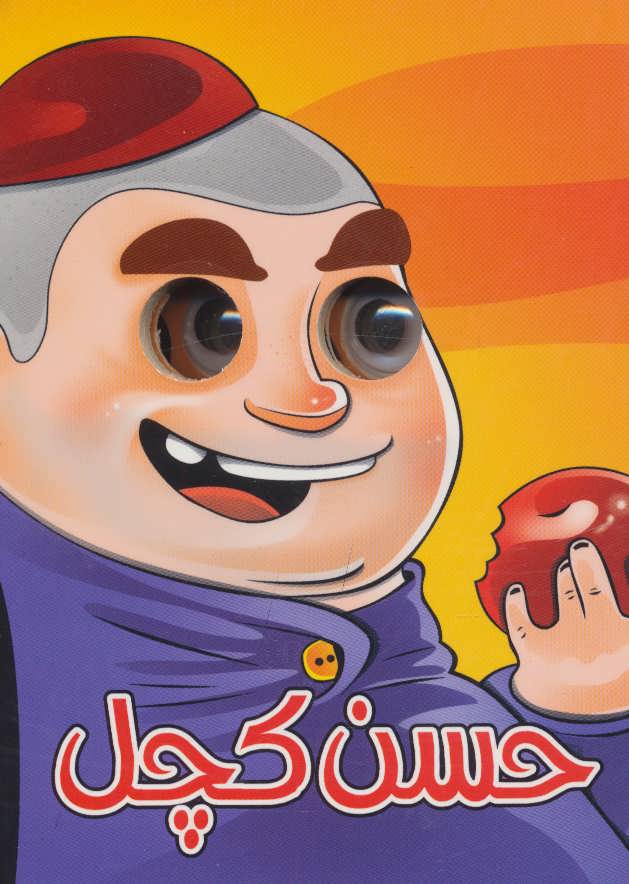 پایانه - حسن کچل