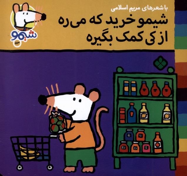 پایانه - شیمو خرید که می ره از کی کمک بگیره؟