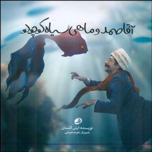 پایانه - آقا صمد و ماهی سیاه کوچولو