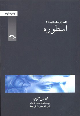 پایانه - اسطوره