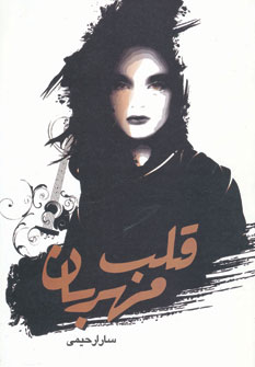 پایانه - قلب مهربان