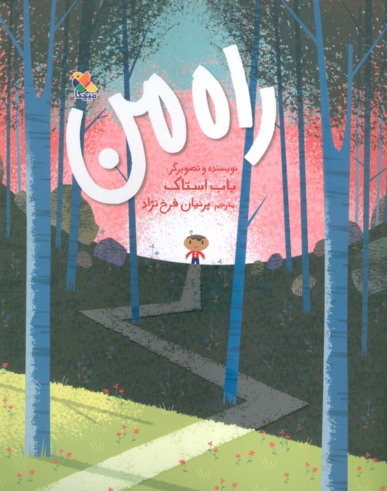 پایانه - راه من