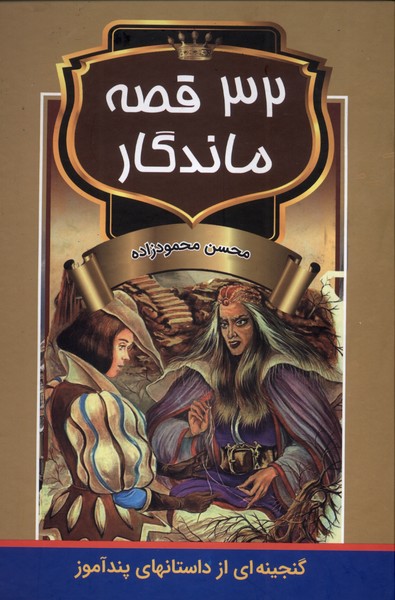 پایانه - 32 قصه ماندگار