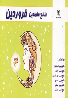 پایانه - طالع متولدین فروردین