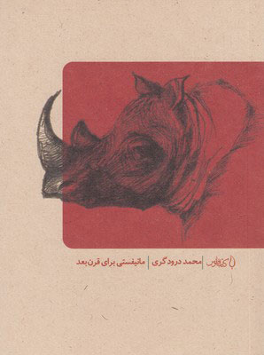 پایانه - مانیفستی برای قرن بعد