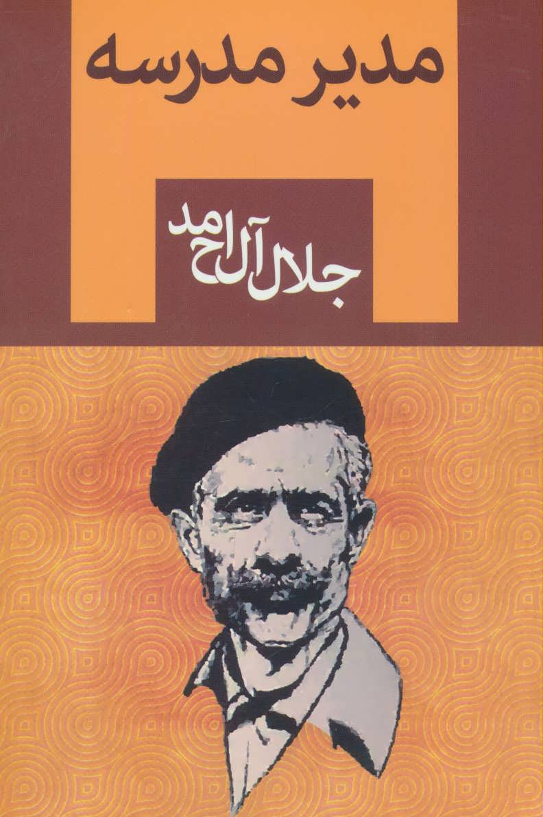 پایانه - مدیر مدرسه