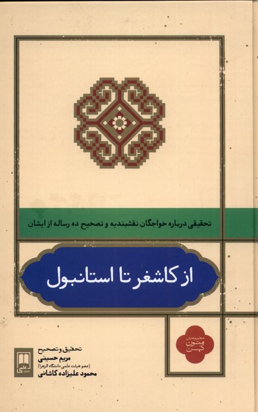 پایانه - از کاشغر تا استانبول