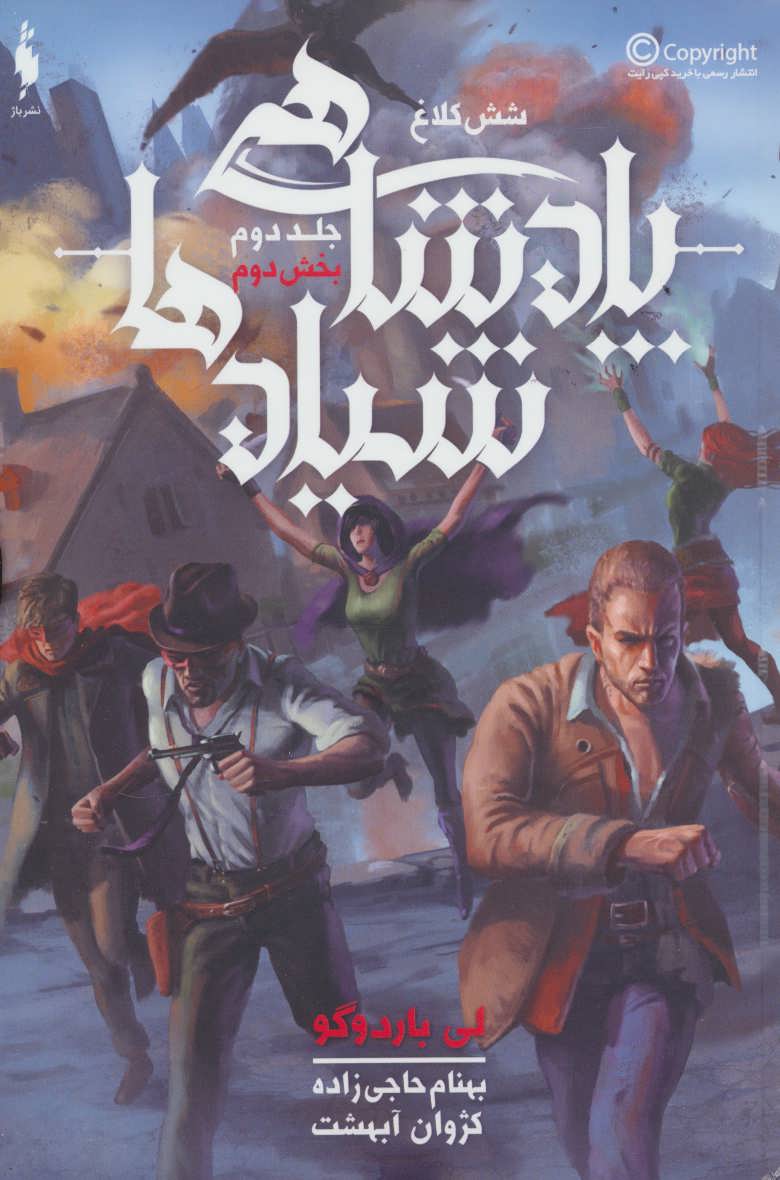 پایانه - پادشاهی شیادها (بخش دوم)