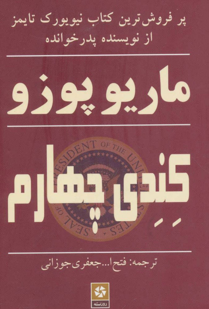 پایانه - کندی چهارم