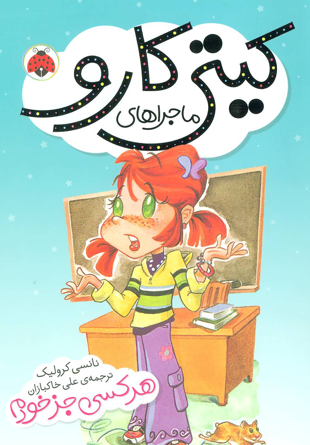 پایانه - ماجراهای کیتی کارو : هر کسی جز خودم!