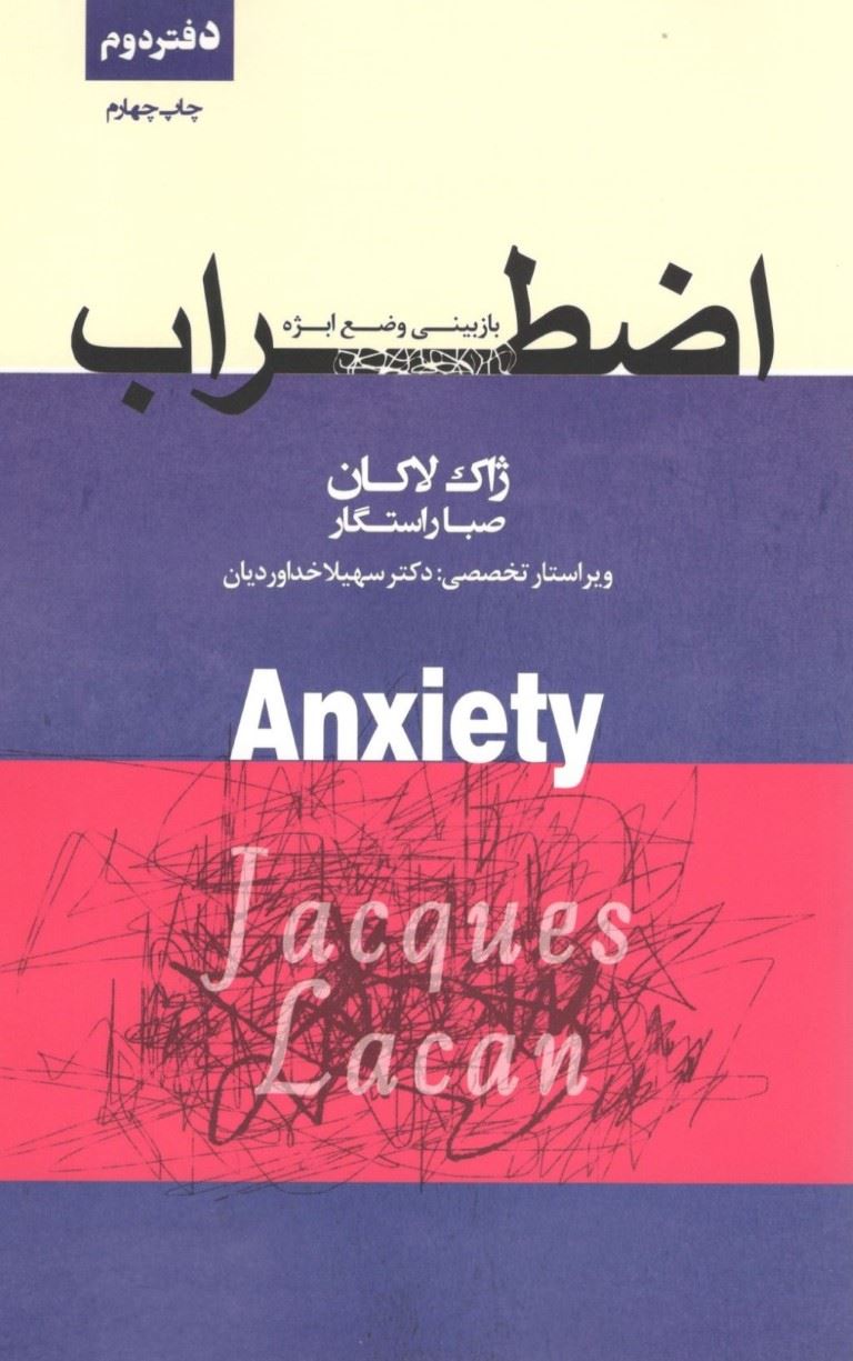 پایانه - اضطراب