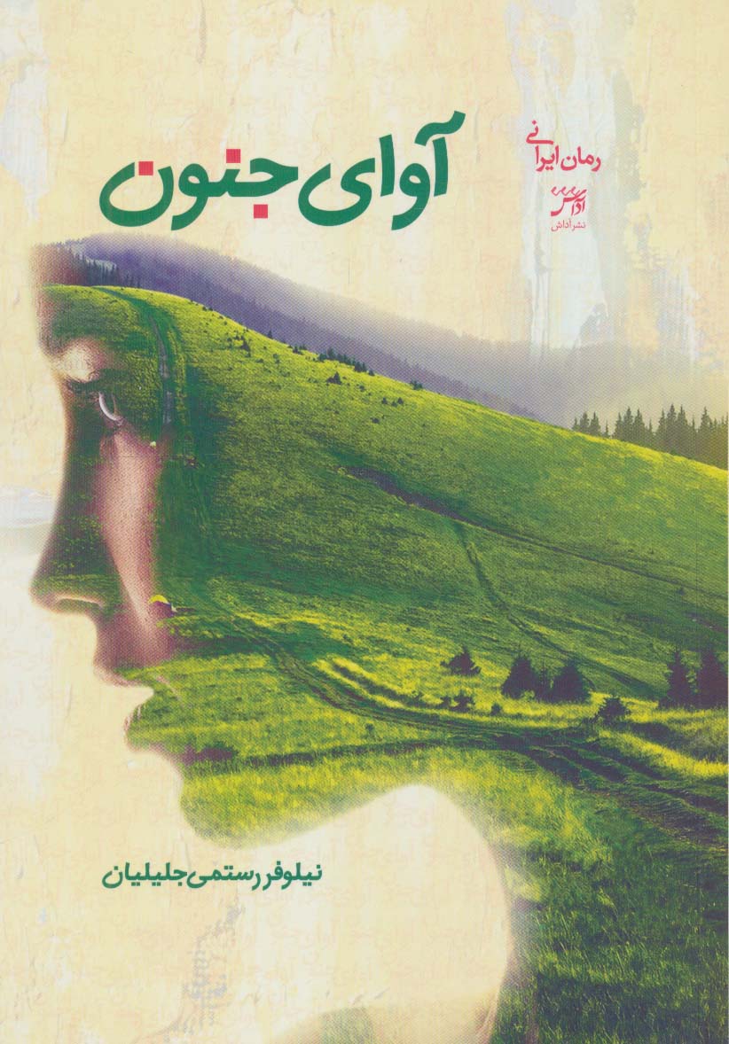 پایانه - آوای جنون