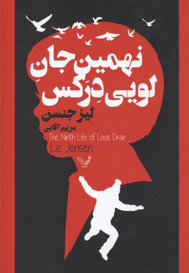 پایانه - نهمین جان لویی درکس