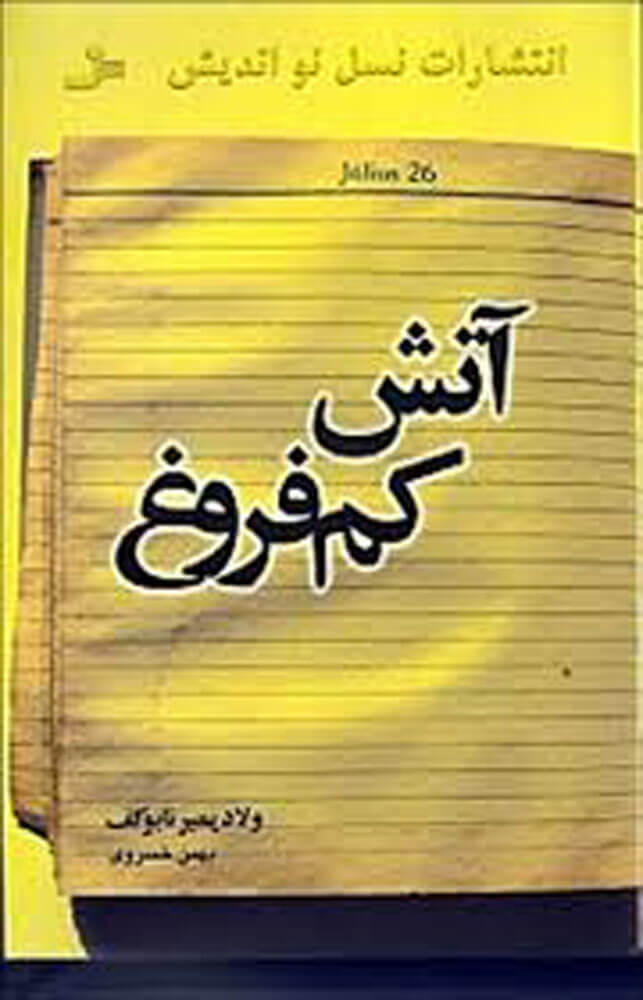 پایانه - آتش کم فروغ