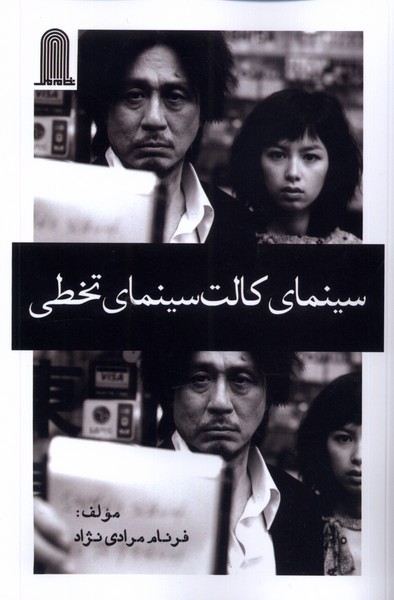 پایانه - سینمای کالت سینمای تخطی