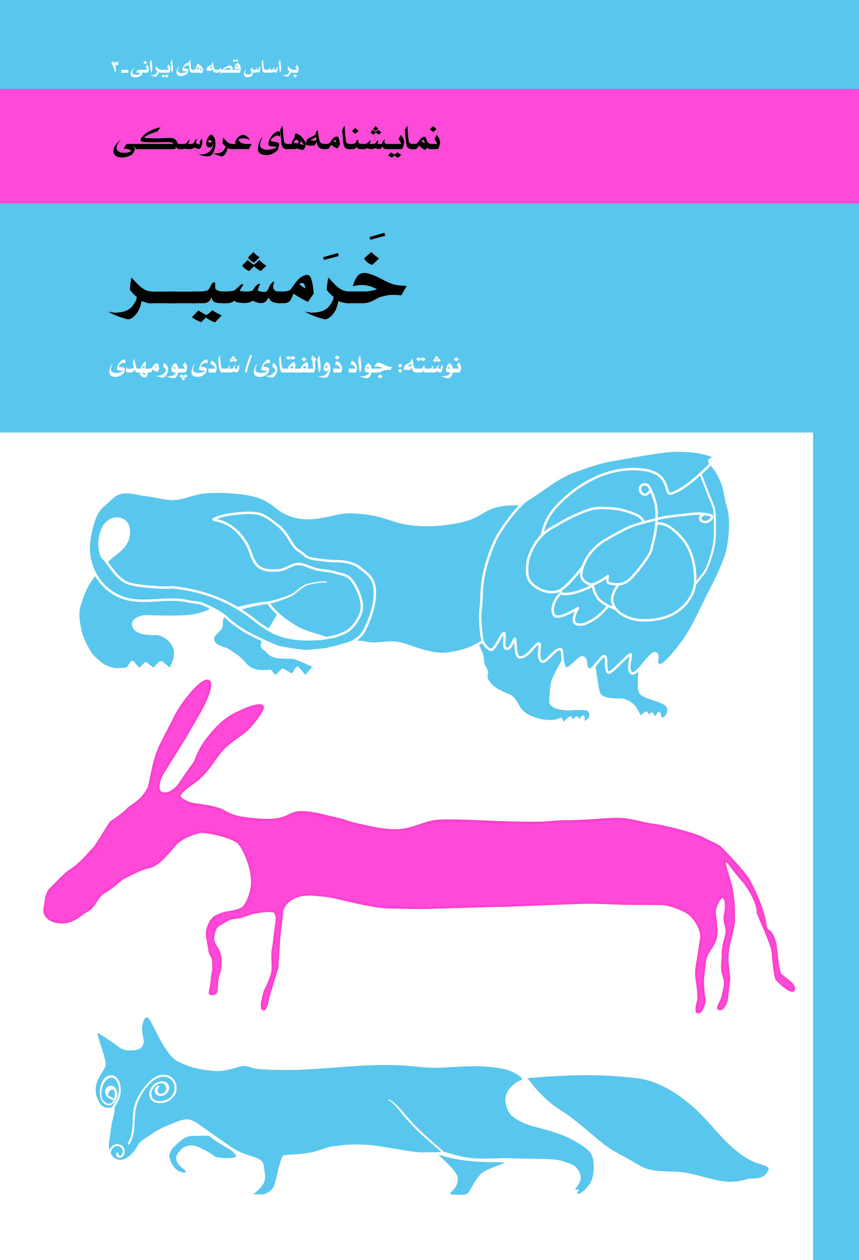 پایانه - خرمشیر